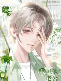 要命!失忆后大佬E让我喊他老公