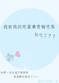 我被我的死党兼青梅竹马给吃了?