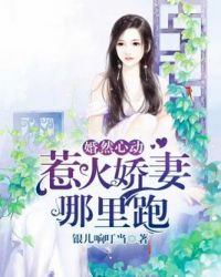 婚然心动:惹火娇妻哪里跑