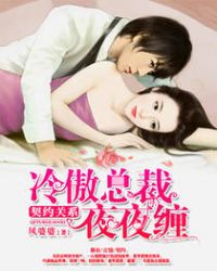 契约关系:冷傲总裁夜夜缠