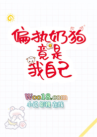 偏执奶狗竟是我自己(重生)
