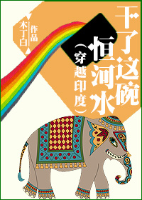 干了这碗恒河水(穿越印度)