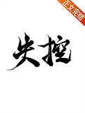 《失控》作者:蔚竹