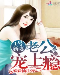 1号新妻:老公,宠上瘾!
