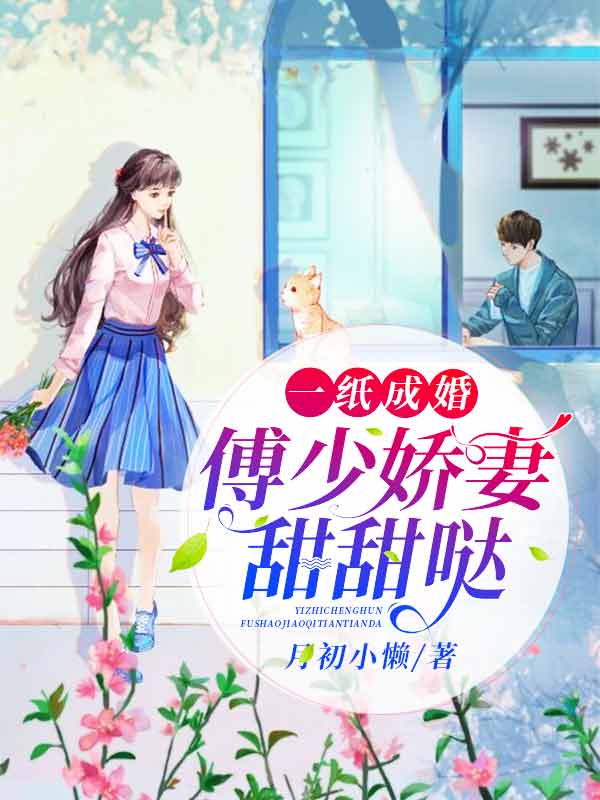 一纸成婚:傅少娇妻甜甜哒