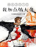 重生2010:我加点做大佬