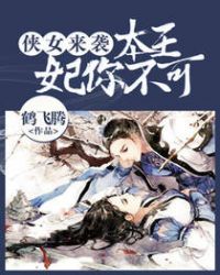 侠女来袭:本王妃你不可
