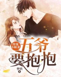 恃宠小娇妻:五爷,要抱抱!