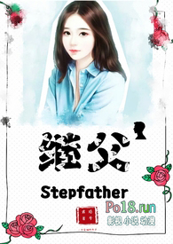 继父(伪父女1V1)