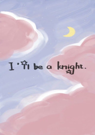 我来当骑士(1V1校园)