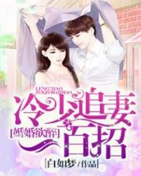 婚婚欲醉:冷少追妻一百招