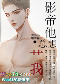 影帝他总想艹我(1v1 高h)