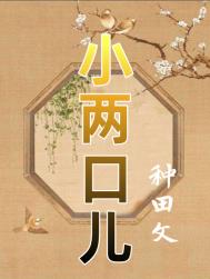 小两口儿(种田)