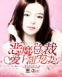 恶魔总裁:爱上甜宠妻