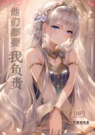 他们都要我负责(西幻NPH)
