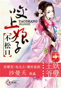 王爷妖孽:咬上娘子不松口