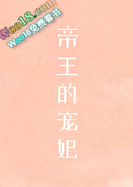 帝王的宠妃是个O(穿越)