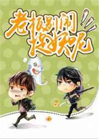 老板别闹,捉妖呢!