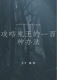 【夜行书生】攻略鬼王的一百种办法(1V1 H)