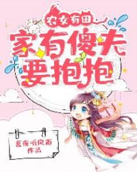 农女有田:家有傻夫要抱抱