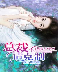 萌妻太可口:总裁,请克制