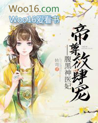 帝尊放肆宠:腹黑神医妃