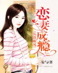恋妻成瘾:医路顺风