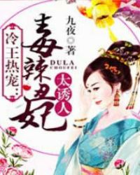 冷王热宠:毒辣丑妃太诱人