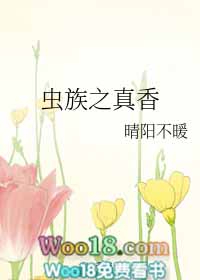 虫族之真香(穿越)