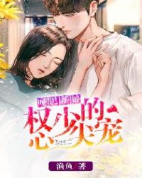 哑巴新娘:权少的心尖宠