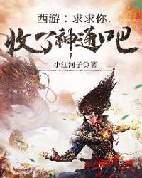 西游:求求你,收了神通吧