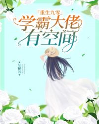 重生九零:学霸大佬有空间