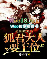 通灵鲜妻:狐君大人要上位