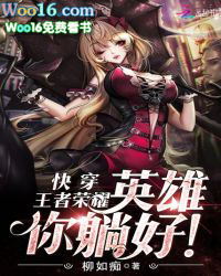 快穿王者荣耀:英雄,你躺好!