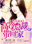 八块八:高冷总裁带回家