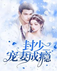 替嫁娇妻:封少宠妻成瘾