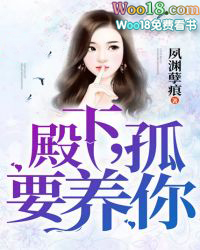 殿下,孤要养你!