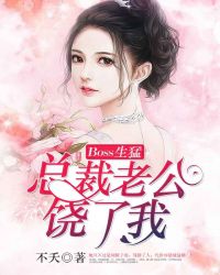 Boss生猛:总裁老公,饶了我