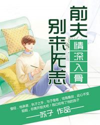 情深入骨:前夫别来无恙