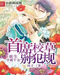 重生学霸千金:首席校草,别犯规