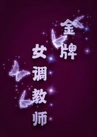 金牌女调教师(sm/女s男m)