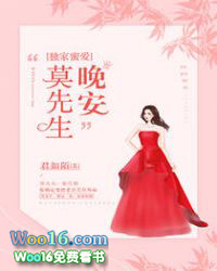 独家蜜爱:晚安,莫先生!