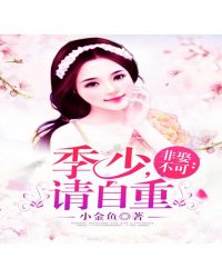 非娶不可:季少,请自重!