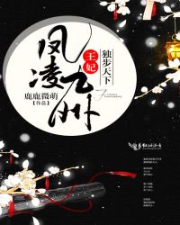 凤凌九州:王妃独步天下