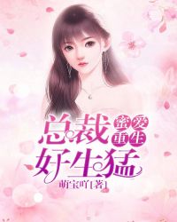 蜜爱重生:总裁好生猛