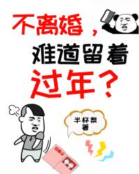 不离婚,难道留着过年?