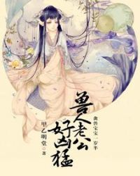 禽兽宝宝一岁半:兽人老公好凶猛