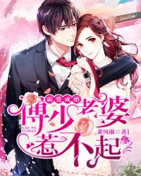 霸爱成婚:傅少老婆,惹不起