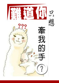 难道你只想牵我的手?