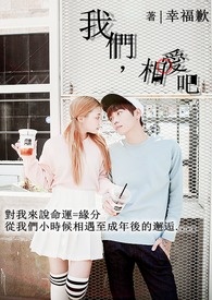我们,相爱吧!